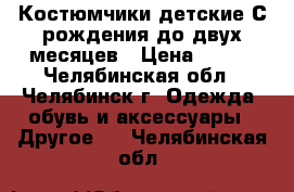 Костюмчики детские С рождения до двух месяцев › Цена ­ 250 - Челябинская обл., Челябинск г. Одежда, обувь и аксессуары » Другое   . Челябинская обл.